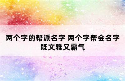 两个字的帮派名字 两个字帮会名字既文雅又霸气